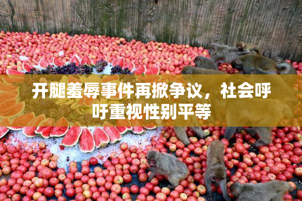 开腿羞辱事件再掀争议，社会呼吁重视性别平等