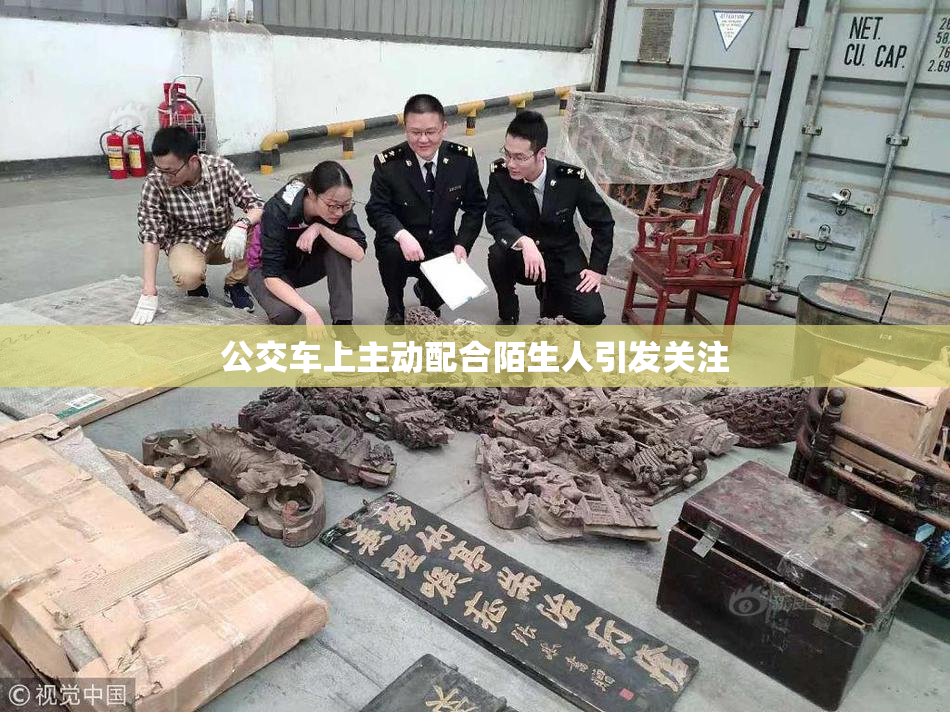 公交车上主动配合陌生人引发关注