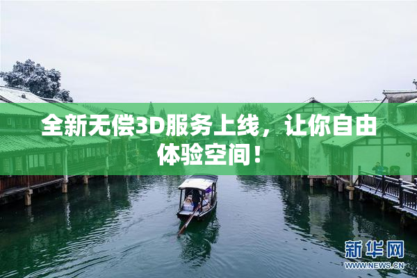 全新无偿3D服务上线，让你自由体验空间！