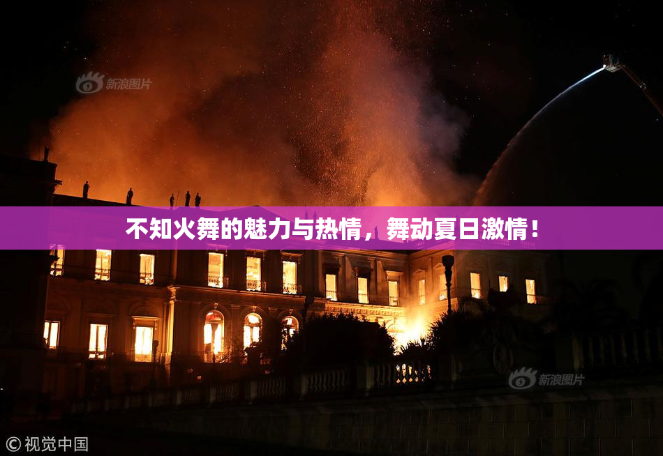 不知火舞的魅力与热情，舞动夏日激情！