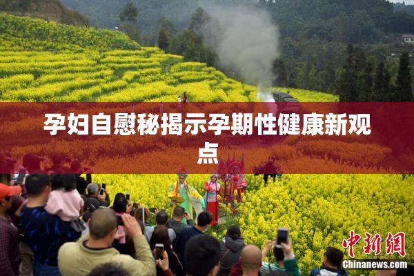 孕妇自慰秘揭示孕期性健康新观点