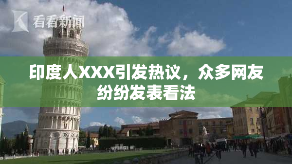 印度人XXX引发热议，众多网友纷纷发表看法