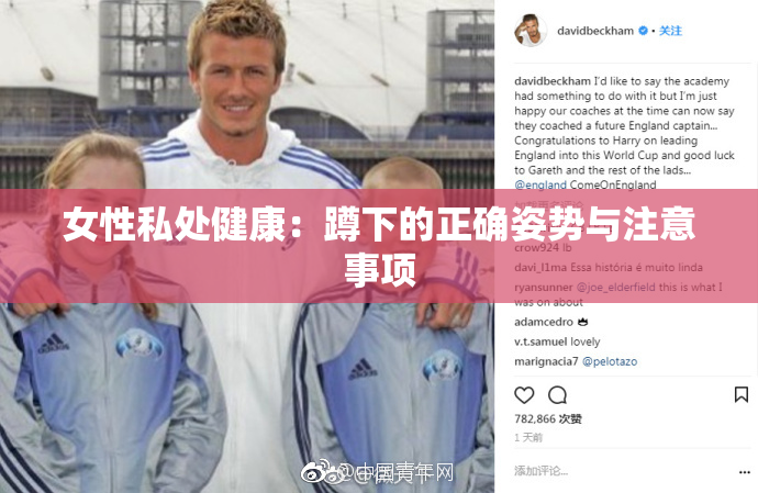 女性私处健康：蹲下的正确姿势与注意事项