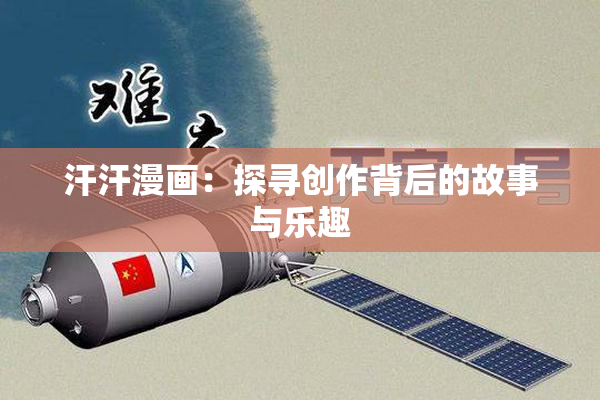 汗汗漫画：探寻创作背后的故事与乐趣