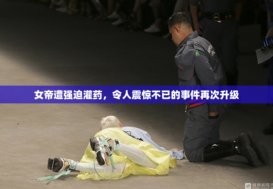 女帝遭强迫灌药，令人震惊不已的事件再次升级