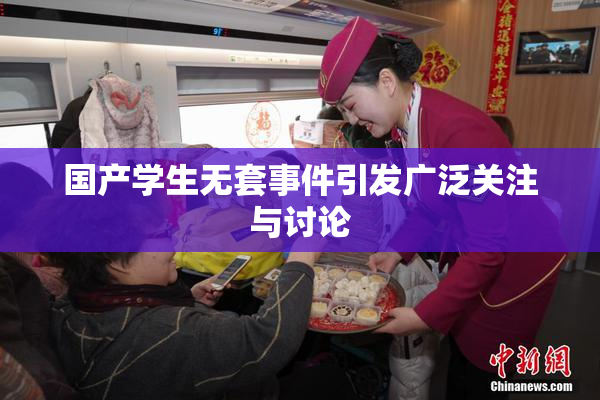 国产学生无套事件引发广泛关注与讨论