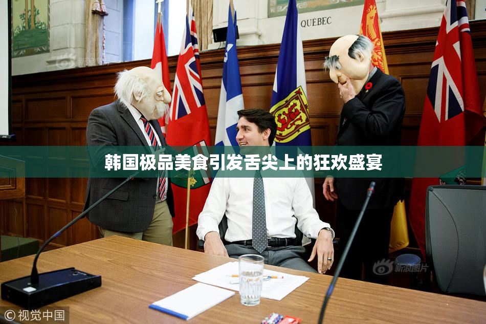 韩国极品美食引发舌尖上的狂欢盛宴