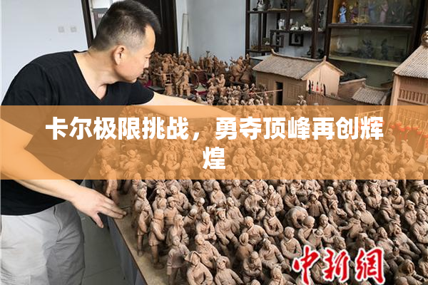 卡尔极限挑战，勇夺顶峰再创辉煌