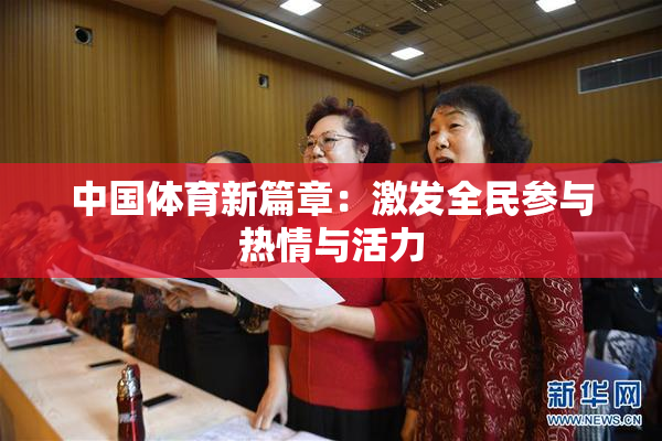 中国体育新篇章：激发全民参与热情与活力