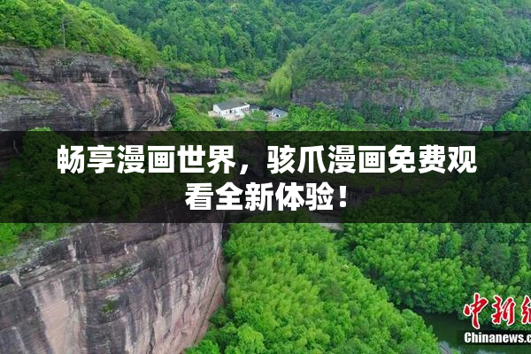 畅享漫画世界，骇爪漫画免费观看全新体验！