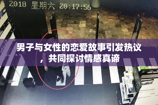 男子与女性的恋爱故事引发热议，共同探讨情感真谛