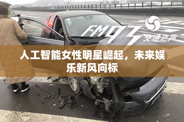 人工智能女性明星崛起，未来娱乐新风向标