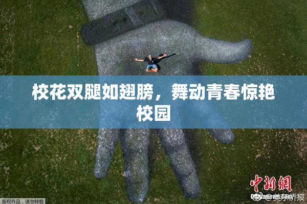 校花双腿如翅膀，舞动青春惊艳校园