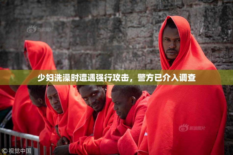 少妇洗澡时遭遇强行攻击，警方已介入调查