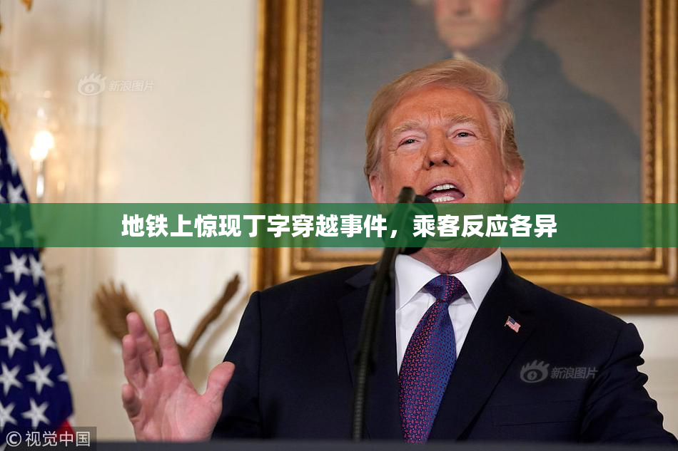 地铁上惊现丁字穿越事件，乘客反应各异