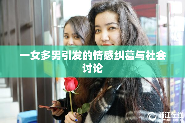 一女多男引发的情感纠葛与社会讨论