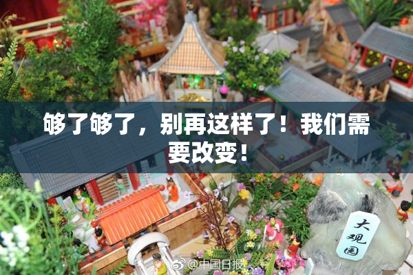够了够了，别再这样了！我们需要改变！
