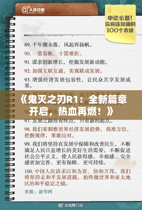 《鬼灭之刃R1：全新篇章开启，热血再燃！》