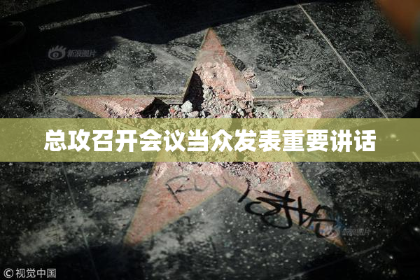 总攻召开会议当众发表重要讲话