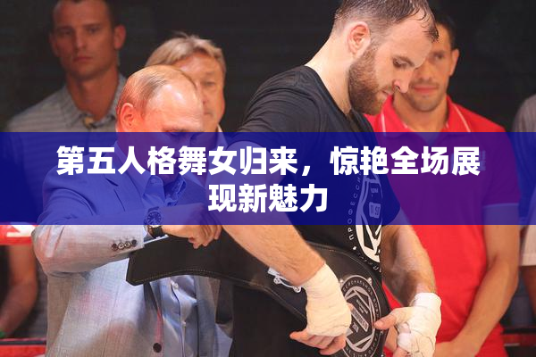 第五人格舞女归来，惊艳全场展现新魅力