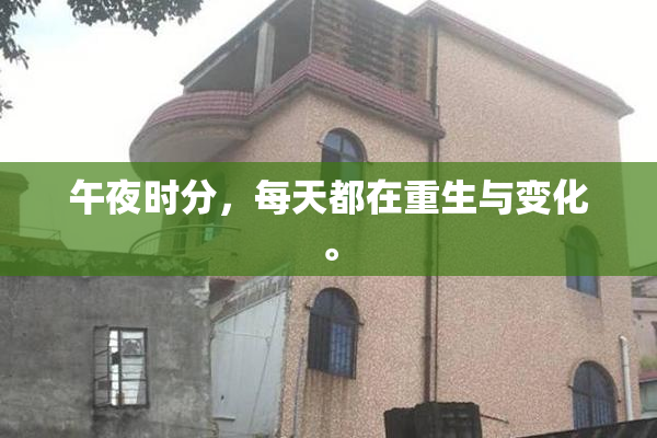 午夜时分，每天都在重生与变化。