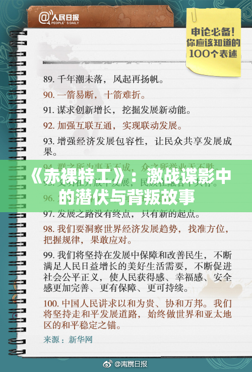 《赤裸特工》：激战谍影中的潜伏与背叛故事