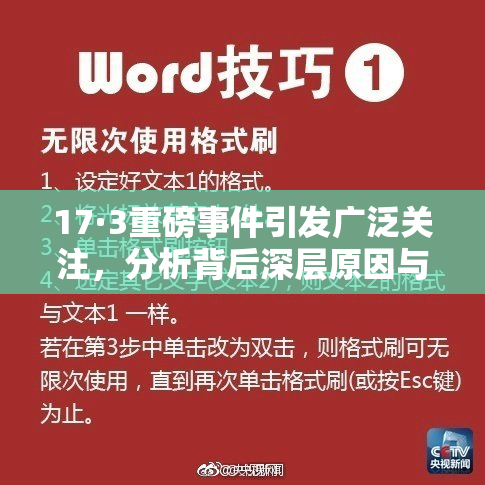 17·3重磅事件引发广泛关注，分析背后深层原因与影响