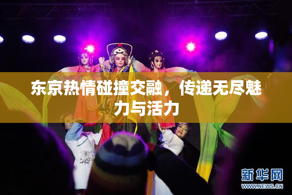 东京热情碰撞交融，传递无尽魅力与活力