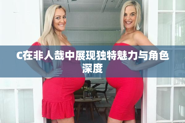 C在非人哉中展现独特魅力与角色深度