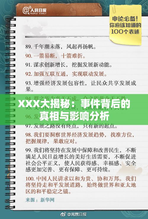 XXX大揭秘：事件背后的真相与影响分析