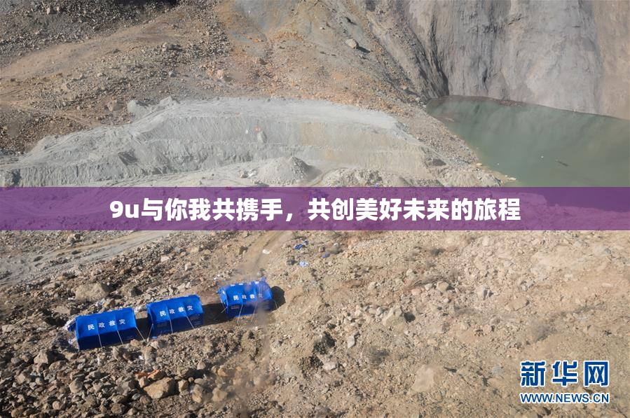 9u与你我共携手，共创美好未来的旅程