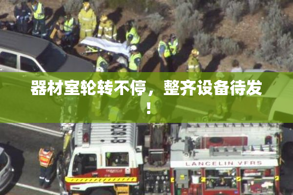 器材室轮转不停，整齐设备待发！