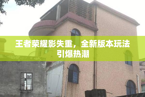 王者荣耀影失重，全新版本玩法引爆热潮