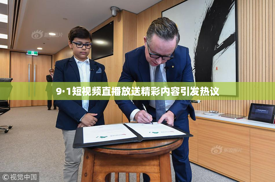 9·1短视频直播放送精彩内容引发热议