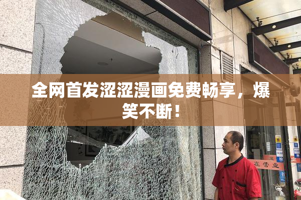 全网首发涩涩漫画免费畅享，爆笑不断！