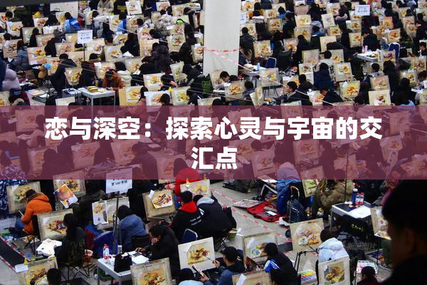 恋与深空：探索心灵与宇宙的交汇点