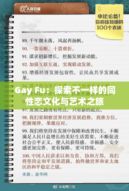 Gay Fu：探索不一样的同性恋文化与艺术之旅