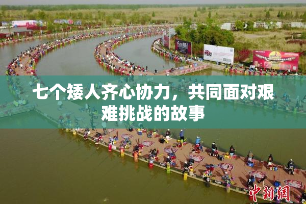 七个矮人齐心协力，共同面对艰难挑战的故事