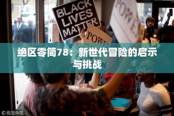 绝区零简78：新世代冒险的启示与挑战