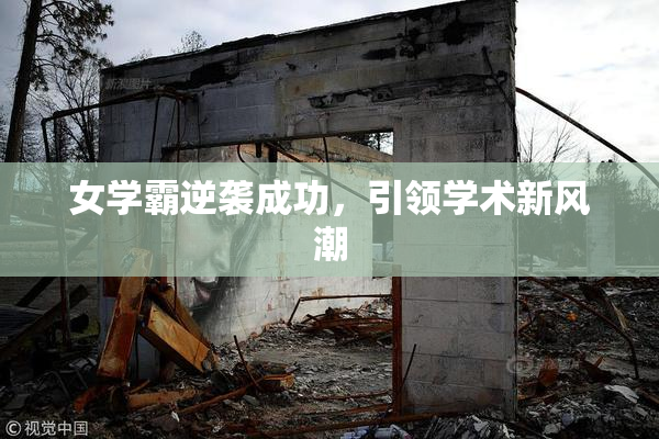 女学霸逆袭成功，引领学术新风潮