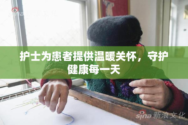 护士为患者提供温暖关怀，守护健康每一天