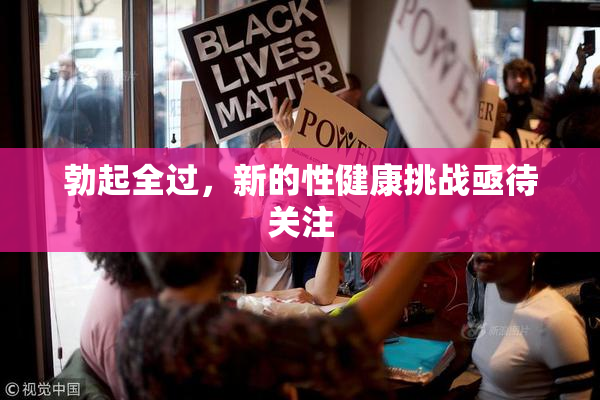 勃起全过，新的性健康挑战亟待关注