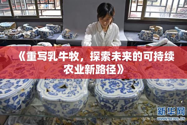 《重写乳牛牧，探索未来的可持续农业新路径》