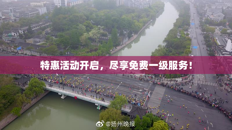特惠活动开启，尽享免费一级服务！