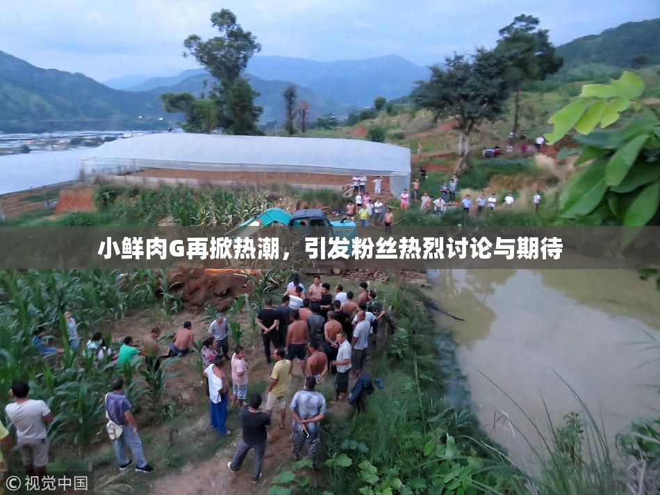 小鲜肉G再掀热潮，引发粉丝热烈讨论与期待