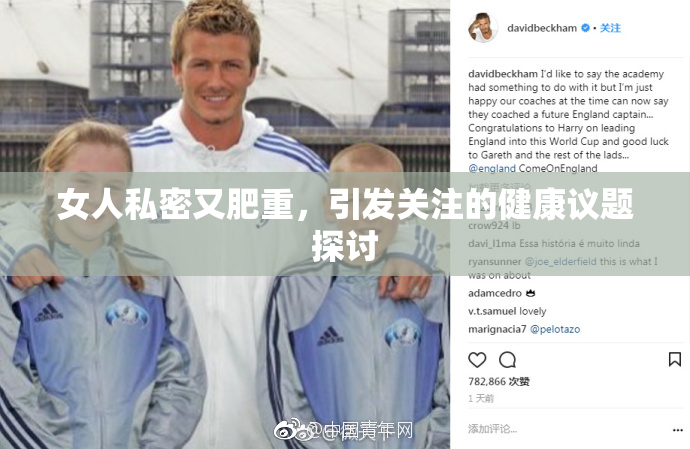 女人私密又肥重，引发关注的健康议题探讨