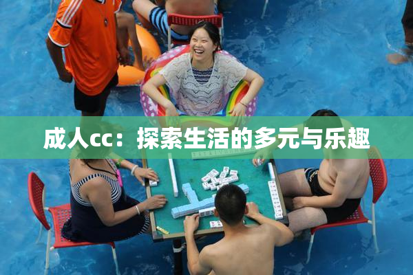 成人cc：探索生活的多元与乐趣