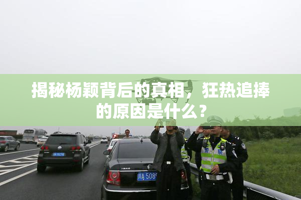 揭秘杨颖背后的真相，狂热追捧的原因是什么？
