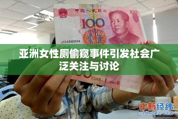 亚洲女性厕偷窥事件引发社会广泛关注与讨论