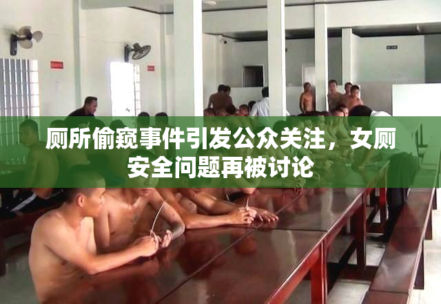 厕所偷窥事件引发公众关注，女厕安全问题再被讨论